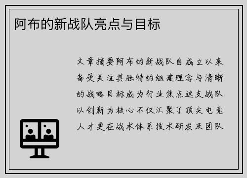 阿布的新战队亮点与目标