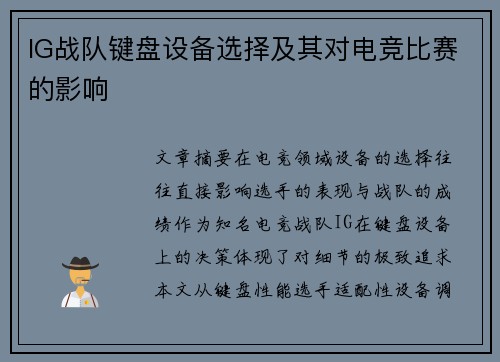 IG战队键盘设备选择及其对电竞比赛的影响
