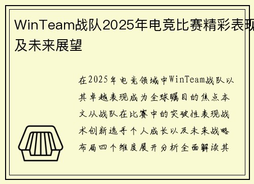 WinTeam战队2025年电竞比赛精彩表现及未来展望