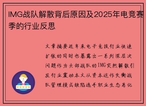 IMG战队解散背后原因及2025年电竞赛季的行业反思