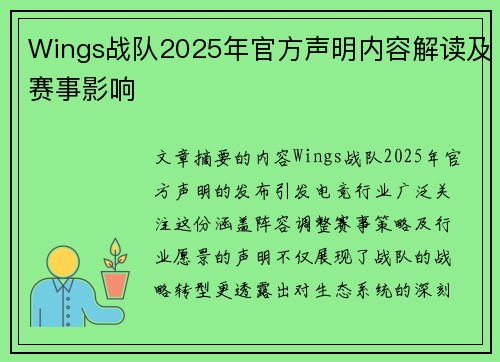 Wings战队2025年官方声明内容解读及赛事影响