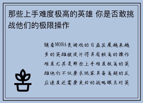 那些上手难度极高的英雄 你是否敢挑战他们的极限操作