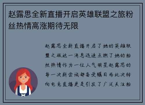 赵露思全新直播开启英雄联盟之旅粉丝热情高涨期待无限
