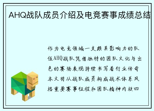 AHQ战队成员介绍及电竞赛事成绩总结