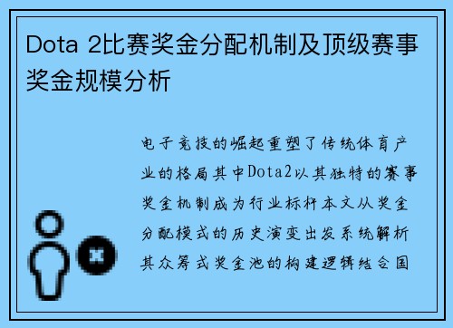 Dota 2比赛奖金分配机制及顶级赛事奖金规模分析