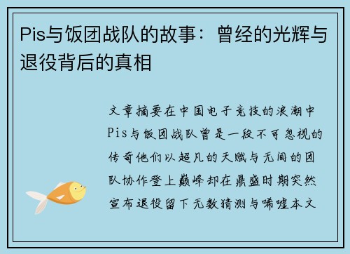 Pis与饭团战队的故事：曾经的光辉与退役背后的真相