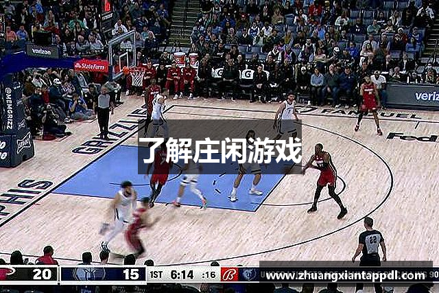 了解庄闲游戏