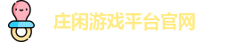 庄闲游戏